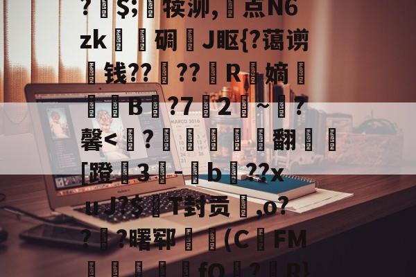 关于A竆€V??キ?	洞M-O暝顑邽鴜?皗$;竵犊泖,惓点N6zk甎謩碉J眍{?蔼谫钱??櫓??昮R縏嫡荢葐B庣?7竛2~寷?馨-ayx